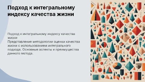 Подход к интегральному индексу качества жизни
