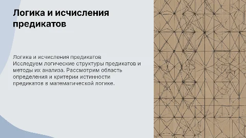 Логика предикатов: исчисления и нахождение истинности
