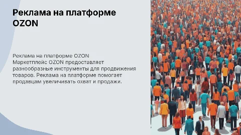 Реклама на маркетплейсе OZON
