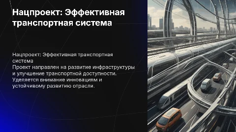 Эффективная транспортная система: проект Минтранса России
