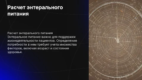 расчет потребности в энтеральном питании
