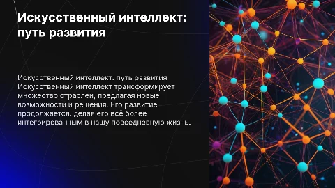 Искусственный интеллект и его развитие