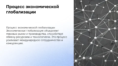 проектпроцесс экономической глобализации