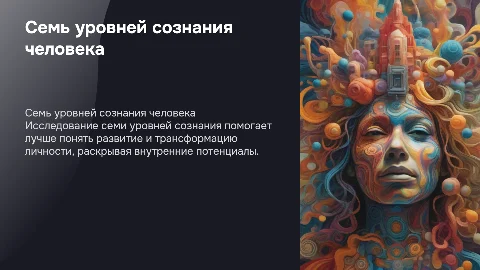 7 уровней сознания