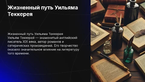 биография уильяма теккерей