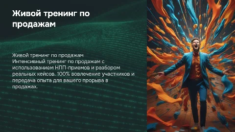 Живой тренинг по продажам: 1-2 дня практики и НЛП