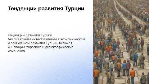Анализ основных тенденций социально-экономического развития Турции