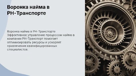 воронка по найму персонала в РН-Транспорте