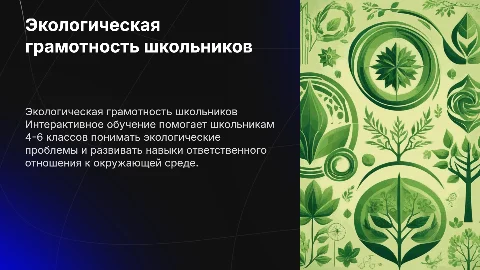 на повышение экологической грамотности школьников (4-6классы) посредством интерактивного обучения