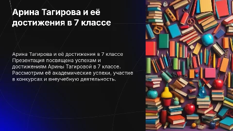 Арина Тагирова 7 д