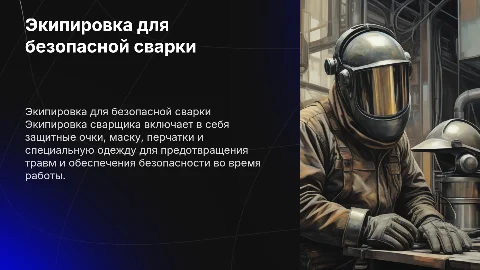 Экипировка сварщика