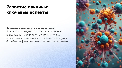 развитие вакцины