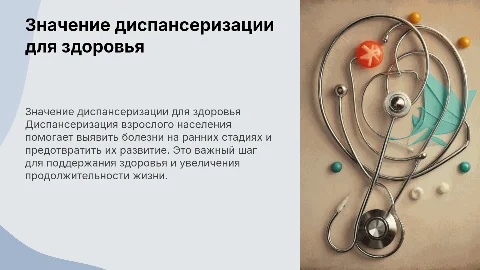 Значение диспансеризации взрослого населения