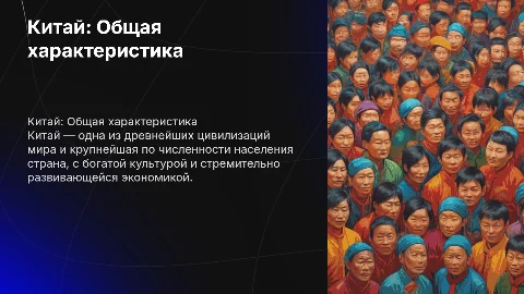 Китай, общая характеристика