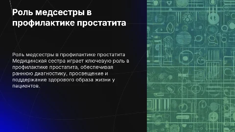 Роль медицинской сестры в профилактике простатита
