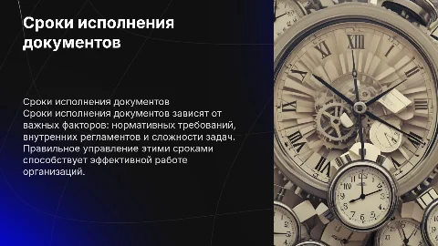 Сроки исполнения документов и чем они определяются?
