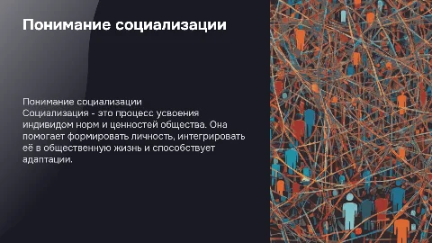 социализация