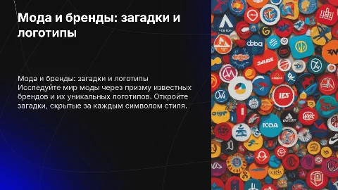 Мода, бренды одежды и обуви: загадки и логотипы