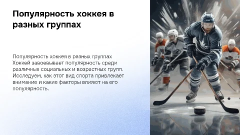Популярность хоккея среди различных групп населения