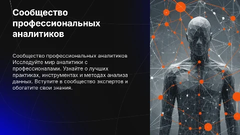 Сообщество профессиональных аналитиков