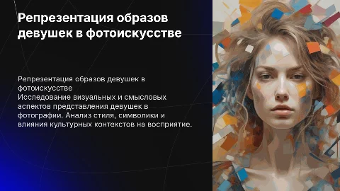 Визуальная репрезентация образов девушек в фотографии