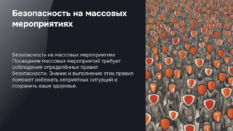 Правила безопасного поведения на массовых мероприятиях