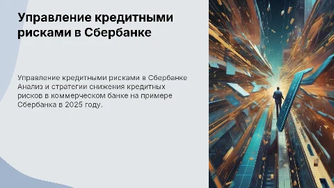 Управление кредитными рисками в Сбербанке: Презентация 2025