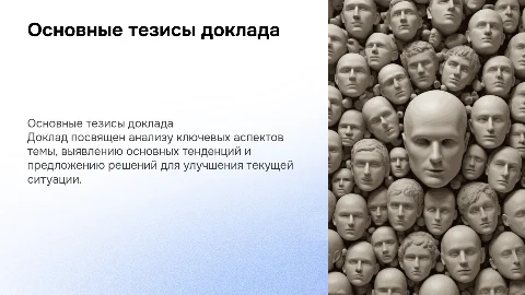 ТЕЗИСЫ ДОКЛАДА