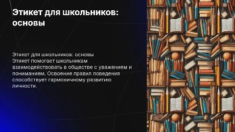 Этикет для школьников