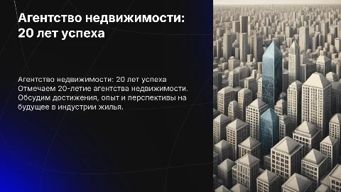 агент по недвижимости 20 лет