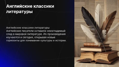 Английские классики