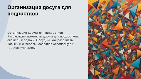 Цели и задачи организации досуга для подростков