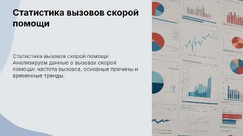 статистика вызовов смп