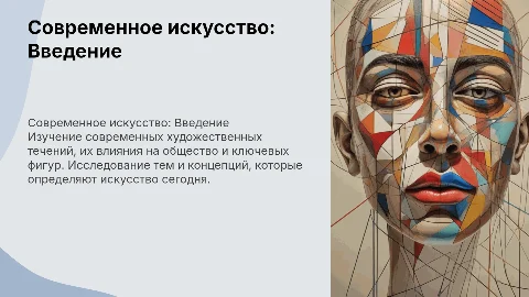 Современное искусство: особенности, темы и влияние на общество