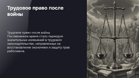 Трудовое право в послевоенный период