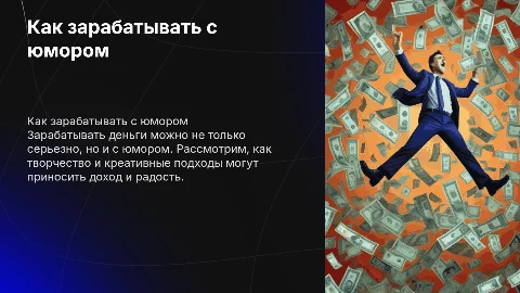 смешная презентация на тему как зарабатыватб