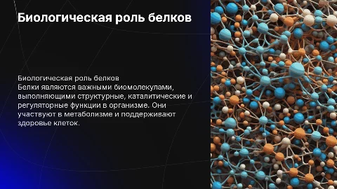 Биологическая роль белков