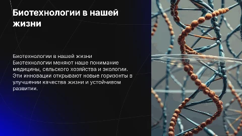 Биотехнологии в нашей жизни