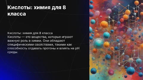 Кислоты химия 8класс