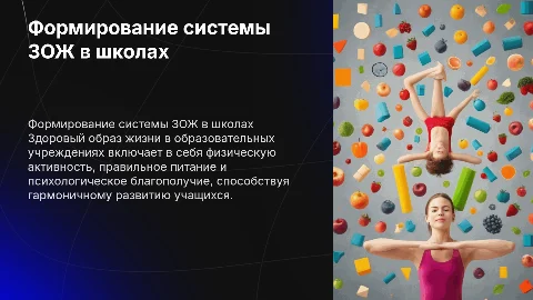 Формирование системы ЗОЖ в образовательных организациях