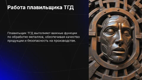 Плавильщик ТГД