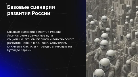 Базовые сценарии будущего развития России в XXI веке