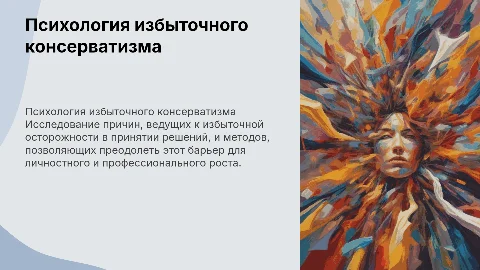 Психологические причины избыточного консерватизма