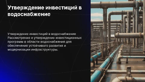 Утверждение инвестиционных программ в водоснабжении