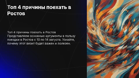 Топ 4 причины для поездки в Ростов с 10 по 14 августа
