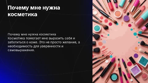 На тему чтобы мама дала деньги на косметику
