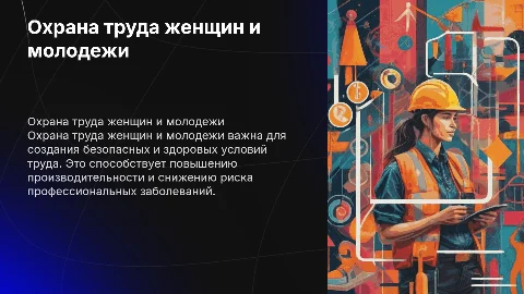 Охрана труда женщин и молодежи