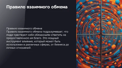 Правило взаимного обмена как инструмент влияния