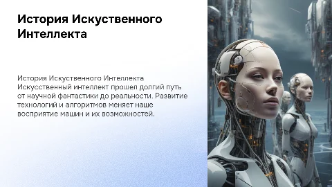 История развития Искуственого интеллекта