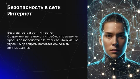 безопасность в сети интернет